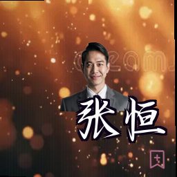 张恒