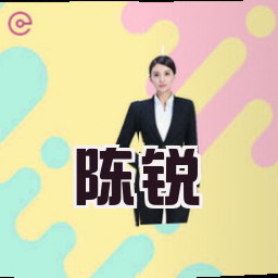 陈锐